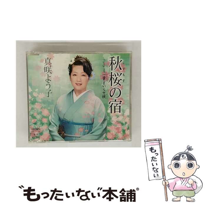 【中古】 ファーストディストリビューション 真咲よう子/秋桜の宿/一筆まいらせ候 / 真咲よう子 / 日本クラウン [CD]【メール便送料無料】【最短翌日配達対応】