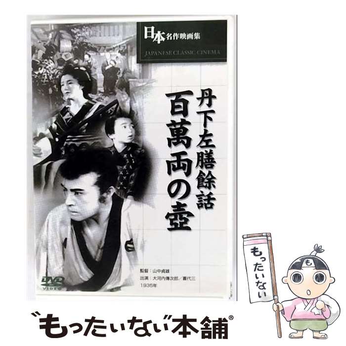 楽天市場】丹下 左 膳 dvdの通販