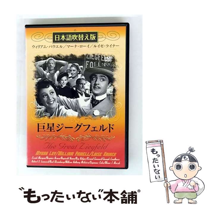 【中古】 巨星ジーグフェルド 日本語吹替え版 / ロバート・ジーグラー・レオナード 監督 / ビデオメーカー [DVD]【メール便送料無料】【最短翌日配達対応】