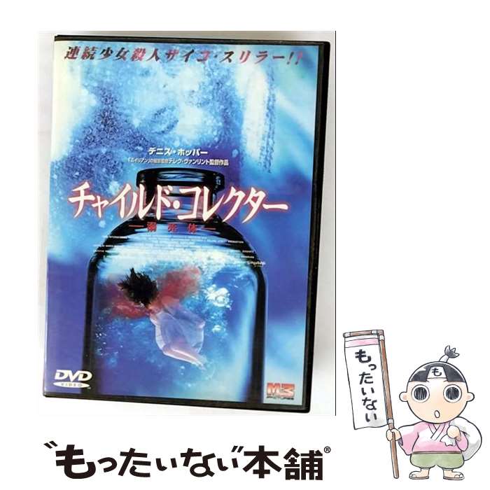 【中古】 DVD チャイルド・コレクター 溺死体 レンタル落ち / Blowout Japan [DVD]【メール便送料無料】【最短翌日配達対応】