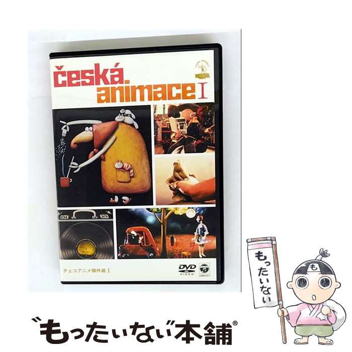【中古】 チェコアニメ傑作選I アニメーション / 日本コロムビア [DVD]【メール便送料無料】【最短翌日..