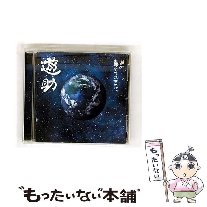 【中古】 あの・・夢もてますケド。/CD/SRCL-7496 / 遊助 / SMR [CD]【メール便送料無料】【最短翌日配達対応】