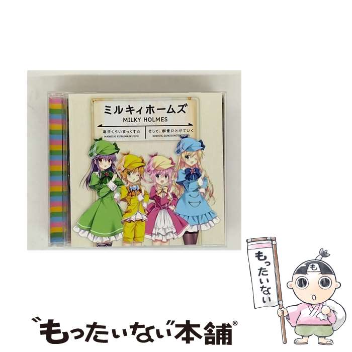 EANコード：4562494351984■こちらの商品もオススメです ● 異世界でもふもふなでなでするためにがんばってます。 / 向日葵, 雀葵蘭 / 双葉社 [単行本（ソフトカバー）] ■通常24時間以内に出荷可能です。※繁忙期やセール等、ご注文数が多い日につきましては　発送まで48時間かかる場合があります。あらかじめご了承ください。■メール便は、1点から送料無料です。※宅配便の場合、2,500円以上送料無料です。※最短翌日配達ご希望の方は、宅配便をご選択下さい。※「代引き」ご希望の方は宅配便をご選択下さい。※配送番号付きのゆうパケットをご希望の場合は、追跡可能メール便（送料210円）をご選択ください。■ただいま、オリジナルカレンダーをプレゼントしております。■「非常に良い」コンディションの商品につきましては、新品ケースに交換済みです。■お急ぎの方は「もったいない本舗　お急ぎ便店」をご利用ください。最短翌日配送、手数料298円から■まとめ買いの方は「もったいない本舗　おまとめ店」がお買い得です。■中古品ではございますが、良好なコンディションです。決済は、クレジットカード、代引き等、各種決済方法がご利用可能です。■万が一品質に不備が有った場合は、返金対応。■クリーニング済み。■商品状態の表記につきまして・非常に良い：　　非常に良い状態です。再生には問題がありません。・良い：　　使用されてはいますが、再生に問題はありません。・可：　　再生には問題ありませんが、ケース、ジャケット、　　歌詞カードなどに痛みがあります。● リピーター様、ぜひ応援下さい（ショップ・オブ・ザ・イヤー）アーティスト：ミルキィホームズ枚数：1枚組み限定盤：通常曲数：4曲曲名：DISK1 1.毎日くらいまっくす☆2.そして、群青にとけていく3.毎日くらいまっくす☆（Instrumental）4.そして、群青にとけていく（Instrumental）タイアップ情報：毎日くらいまっくす☆ テレビアニメ:MXTV他アニメ「カードファイト！！ ヴァンガード（2018）」エンディング・テーマ型番：PCCG-90174発売年月日：2018年10月17日