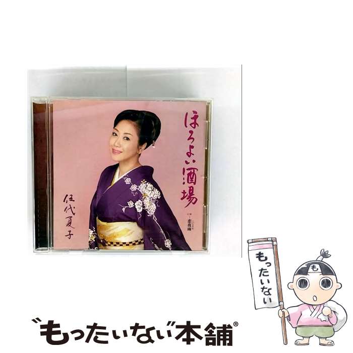 【中古】 ほろよい酒場 伍代夏子 / 伍代夏子 / ソニー・ミュージックダイレクト [CD]【メール便送料無料】【最短翌日配達対応】