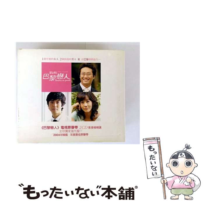 【中古】 パリの恋人(韓国ドラマ): 巴黎戀人 (+avcd)(Ltd) / Various Artists / Warner Music(TW) [CD]【メール便送料無料】【最短翌日配達対応】
