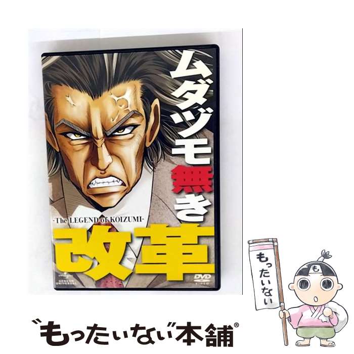 EANコード：4988102640422■通常24時間以内に出荷可能です。※繁忙期やセール等、ご注文数が多い日につきましては　発送まで48時間かかる場合があります。あらかじめご了承ください。■メール便は、1点から送料無料です。※宅配便の場合、2,500円以上送料無料です。※最短翌日配達ご希望の方は、宅配便をご選択下さい。※「代引き」ご希望の方は宅配便をご選択下さい。※配送番号付きのゆうパケットをご希望の場合は、追跡可能メール便（送料210円）をご選択ください。■ただいま、オリジナルカレンダーをプレゼントしております。■「非常に良い」コンディションの商品につきましては、新品ケースに交換済みです。■お急ぎの方は「もったいない本舗　お急ぎ便店」をご利用ください。最短翌日配送、手数料298円から■まとめ買いの方は「もったいない本舗　おまとめ店」がお買い得です。■中古品ではございますが、良好なコンディションです。決済は、クレジットカード、代引き等、各種決済方法がご利用可能です。■万が一品質に不備が有った場合は、返金対応。■クリーニング済み。■商品状態の表記につきまして・非常に良い：　　非常に良い状態です。再生には問題がありません。・良い：　　使用されてはいますが、再生に問題はありません。・可：　　再生には問題ありませんが、ケース、ジャケット、　　歌詞カードなどに痛みがあります。タイトル：ムダヅモ無き改革メーカー型番：GNBA-1599発売元：ジェネオン・ユニバーサル・エンターテイメント型番：GNBA-1599