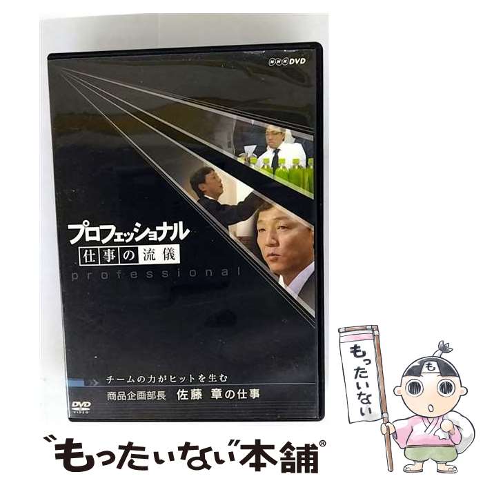 【中古】 プロフェッショナル 仕事の流儀 商品企画部長 佐藤章の仕事 チームの力がヒットを生む/DVD/NSDS-10713 / NHKエンタープライ [DVD...