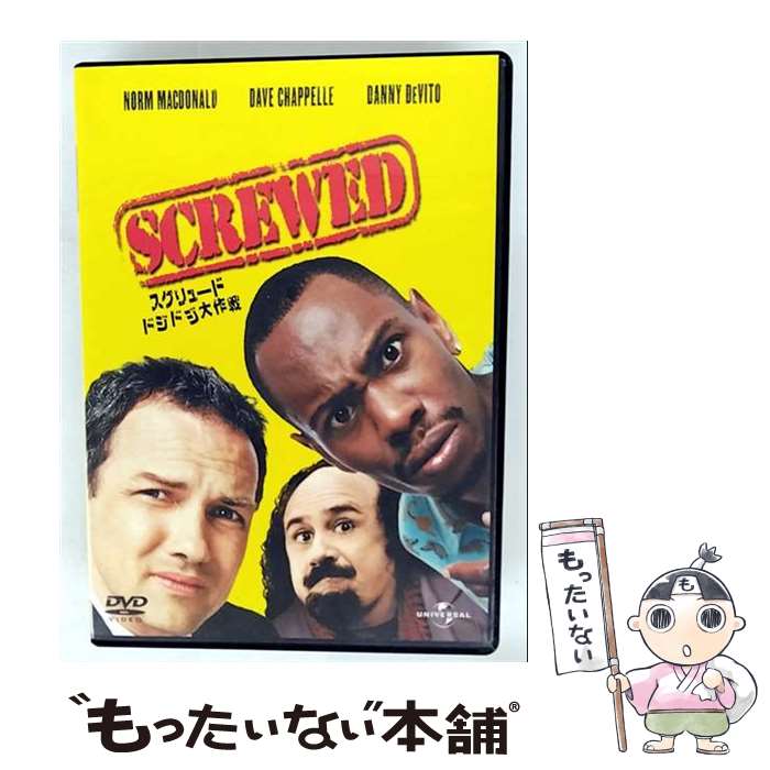 【中古】 スクリュード　ドジドジ大作戦/DVD/UJFD-32139 / ユニバーサル・ピクチャーズ・ジャパン [DVD]【メール便送料無料】【最短翌日配達対応】