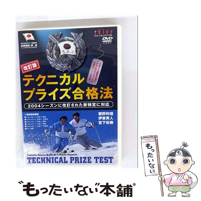 楽天もったいない本舗　楽天市場店【中古】 改訂版テクニカルプライズ合格法 ドキュメント・バラエティ / ビデオメーカー [DVD]【メール便送料無料】【最短翌日配達対応】