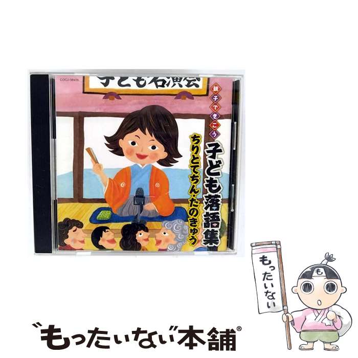【中古】 親子できこう　子ども落語集　ちりとてちん・たのきゅう/CD/COCJ-38405 / V.A. / 日本コロムビア [CD]【メール便送料無料】【最短翌日配達対応】