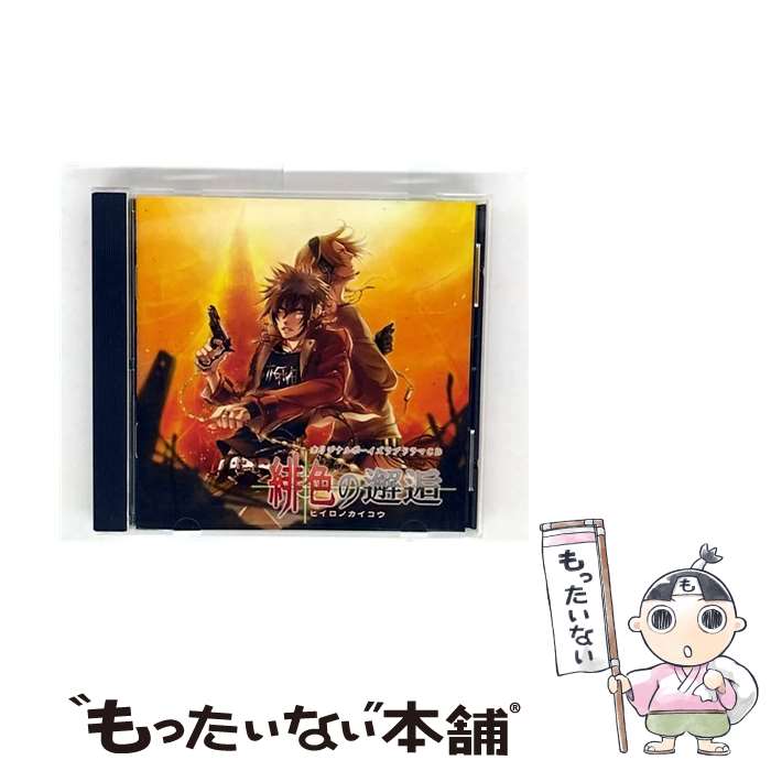 【中古】 緋色の邂逅 アニメ・ゲーム / ドラマ, 鈴村健一, 鳥海浩輔, 金子英彦 / インディーズ・メーカー [CD]【メール便送料無料】【最短翌日配達対応】
