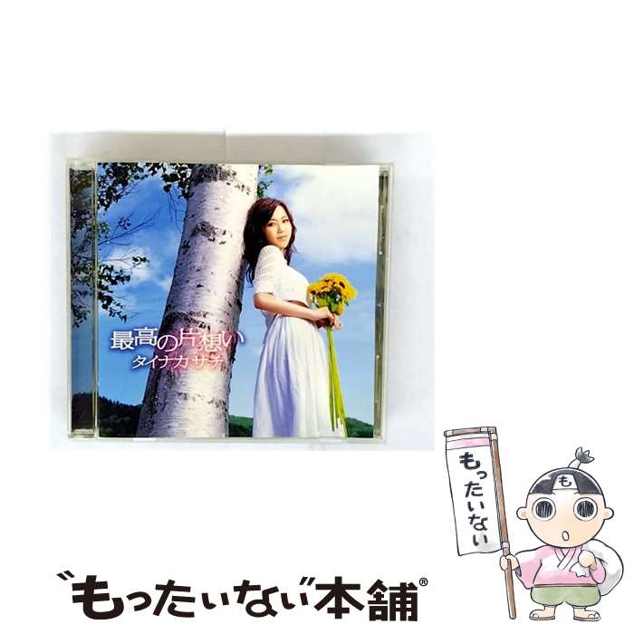 【中古】 最高の片想い/CDシングル（12cm）/GNCX-0005 / タイナカサチ / ジェネオン エンタテインメント [CD]【メール便送料無料】【最短翌日配達対応】