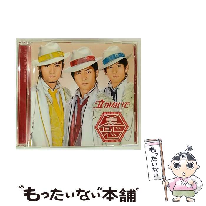 【中古】 泣かないで/CDシングル（12cm）/PCCA-02698 / 羞恥心 / PONYCANYON INC.(PC)(M) [CD]【メール便送料無料】【最短翌日配達対応】