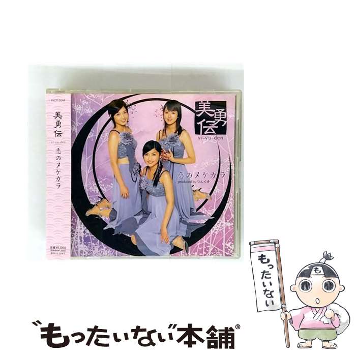 【中古】 恋のヌケガラ/CDシングル（12cm）/PKCP-5048 / 美勇伝 / ピッコロタウン [CD]【メール便送料無料】【最短翌日配達対応】