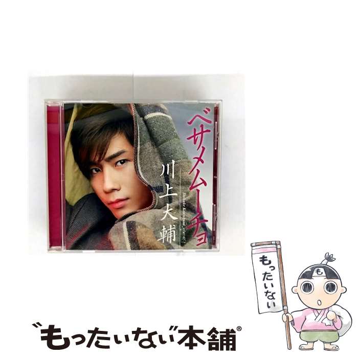 【中古】 ベサメムーチョ 初回限定盤 / 川上大輔 / 川上大輔 / ワーナーミュージック ジャパン CD 【メール便送料無料】【最短翌日配達対応】