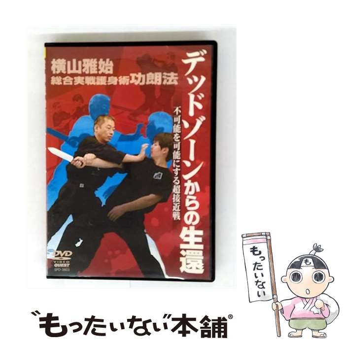 【中古】 横山雅始　総合実戦護身術功朗法　デッドゾーンからの生還/DVD/SPD-3803 / クエスト [DVD]【メール便送料無料】【最短翌日配達対応】