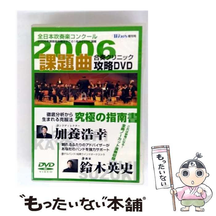 【中古】 2006年全日本吹奏楽コンクール 課題曲合奏クリニック攻略DVD 加養浩幸 バンドディレクター ,..