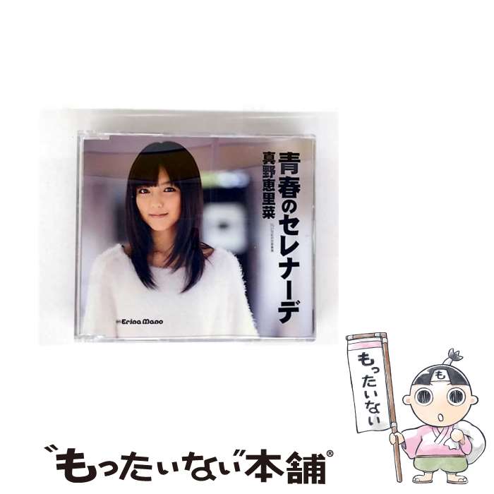 【中古】 CD 青春のセレナーデ/真野恵里菜 / 真野恵里菜 / アップフロントワークス [CD]【メール便送料無料】【最短翌日配達対応】