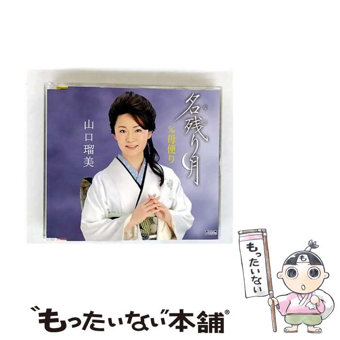 【中古】 名残り月/CDシングル（12cm）/TECA-12353 / 山口瑠美 / テイチクエンタテインメント [CD]【メール便送料無料】【最短翌日配達対応】