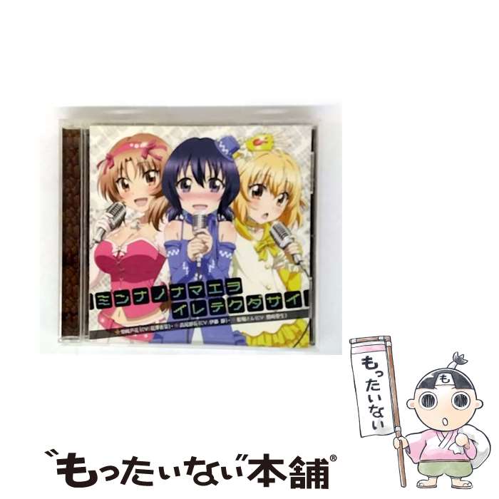 EANコード：4935228136230■こちらの商品もオススメです ● Treat or Goblins 林原めぐみ / 林原めぐみ / キングレコード [CD] ■通常24時間以内に出荷可能です。※繁忙期やセール等、ご注文数が多い日につきましては　発送まで48時間かかる場合があります。あらかじめご了承ください。■メール便は、1点から送料無料です。※宅配便の場合、2,500円以上送料無料です。※最短翌日配達ご希望の方は、宅配便をご選択下さい。※「代引き」ご希望の方は宅配便をご選択下さい。※配送番号付きのゆうパケットをご希望の場合は、追跡可能メール便（送料210円）をご選択ください。■ただいま、オリジナルカレンダーをプレゼントしております。■「非常に良い」コンディションの商品につきましては、新品ケースに交換済みです。■お急ぎの方は「もったいない本舗　お急ぎ便店」をご利用ください。最短翌日配送、手数料298円から■まとめ買いの方は「もったいない本舗　おまとめ店」がお買い得です。■中古品ではございますが、良好なコンディションです。決済は、クレジットカード、代引き等、各種決済方法がご利用可能です。■万が一品質に不備が有った場合は、返金対応。■クリーニング済み。■商品状態の表記につきまして・非常に良い：　　非常に良い状態です。再生には問題がありません。・良い：　　使用されてはいますが、再生に問題はありません。・可：　　再生には問題ありませんが、ケース、ジャケット、　　歌詞カードなどに痛みがあります。タイトル：ミンナノナマエヲイレテクダサイメーカー型番：ZMCZ-9122発売元：KADOKAWA メディアファクトリー型番：ZMCZ-9122