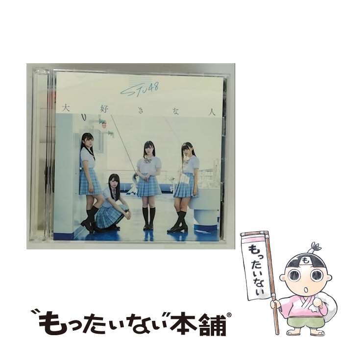 【中古】 キングレコード｜KING RECORDS STU48/ 大好きな人 Type B 通常盤 / STU48 / キングレコード [CD]【メール便送料無料】【最短翌日配達対応】