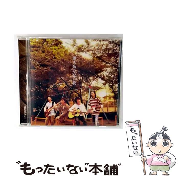 【中古】 誰も知らない歌 / Soul / theSoul / EMIミュージック・ジャパン [CD]【メール便送料無料】【最短翌日配達対応】(2.0)