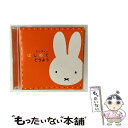 【中古】 ミッフィー は・じ・め・て どうよう/CD/KICG-8714 / 岡崎裕美, 森みゆき, たいらいさお, 春口まさ子, タンポポ児童合唱団, ひば ...