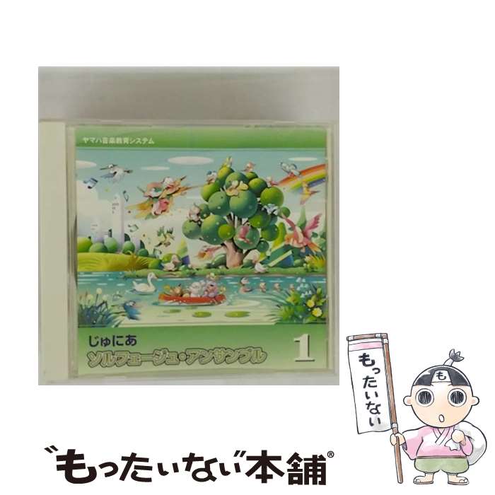 【中古】 じゅにあ ソルフェージュ・アンサンブル 1 / その他 / / [CD]【メール便送料無料】【最短翌日配達対応】