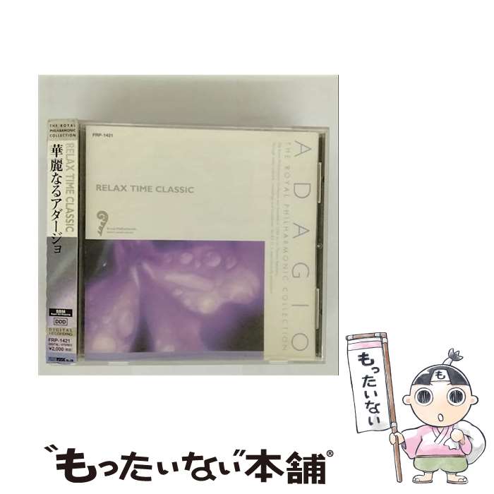 【中古】 華麗なるアダージョ ロイヤル・フィルハーモニー管弦楽団 / オムニバス / その他メーカー [CD..