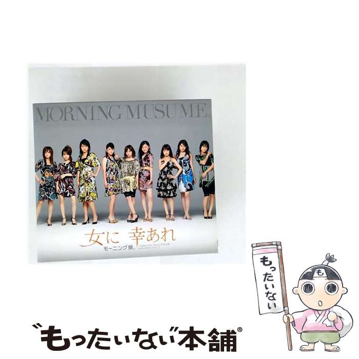 【中古】 CD 女に 幸あれ/モーニング娘。 / モーニング娘。, 江上浩太郎, 湯浅公一, つんく / ZETIMA [CD]【メール便送料無料】【最短翌日配達対応】