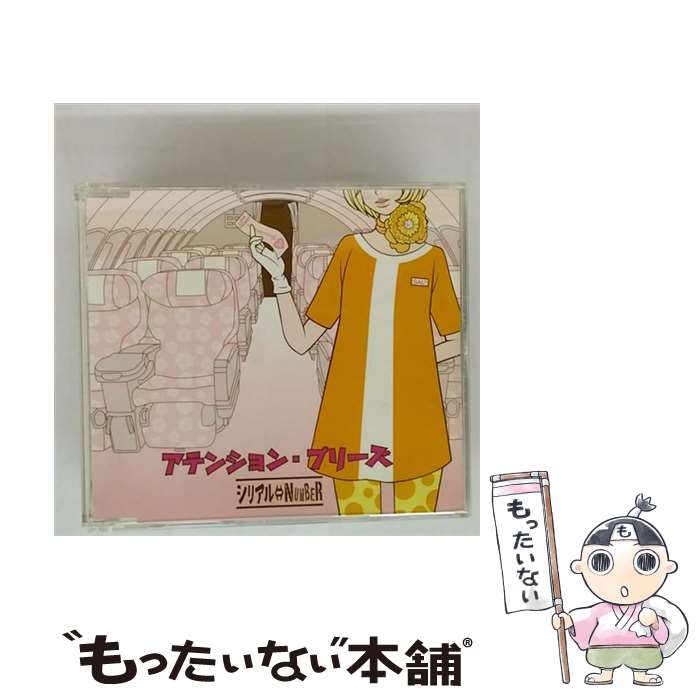 【中古】 アテンション・プリーズ/CDシングル（12cm）/TLSCD-002 / シリアル⇔NUMBER / インディーズ・..