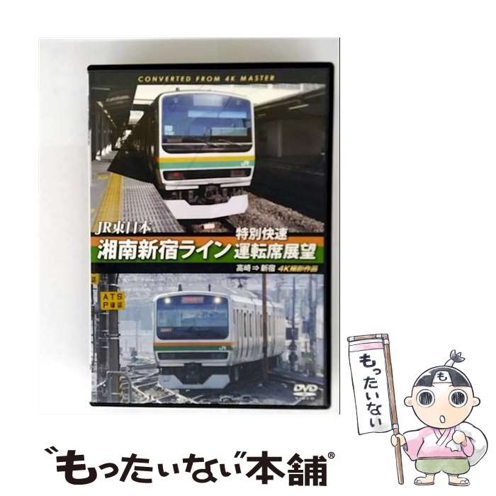 EANコード：4560292377496■通常24時間以内に出荷可能です。※繁忙期やセール等、ご注文数が多い日につきましては　発送まで48時間かかる場合があります。あらかじめご了承ください。■メール便は、1点から送料無料です。※宅配便の場合、2,500円以上送料無料です。※最短翌日配達ご希望の方は、宅配便をご選択下さい。※「代引き」ご希望の方は宅配便をご選択下さい。※配送番号付きのゆうパケットをご希望の場合は、追跡可能メール便（送料210円）をご選択ください。■ただいま、オリジナルカレンダーをプレゼントしております。■「非常に良い」コンディションの商品につきましては、新品ケースに交換済みです。■お急ぎの方は「もったいない本舗　お急ぎ便店」をご利用ください。最短翌日配送、手数料298円から■まとめ買いの方は「もったいない本舗　おまとめ店」がお買い得です。■中古品ではございますが、良好なコンディションです。決済は、クレジットカード、代引き等、各種決済方法がご利用可能です。■万が一品質に不備が有った場合は、返金対応。■クリーニング済み。■商品状態の表記につきまして・非常に良い：　　非常に良い状態です。再生には問題がありません。・良い：　　使用されてはいますが、再生に問題はありません。・可：　　再生には問題ありませんが、ケース、ジャケット、　　歌詞カードなどに痛みがあります。タイトル：JR東日本 湘南新宿ライン特別快速運転席展望 高崎 ⇒ 新宿 4K撮影作品メーカー型番：ANRS-72248発売元：アネック型番：ANRS-72248