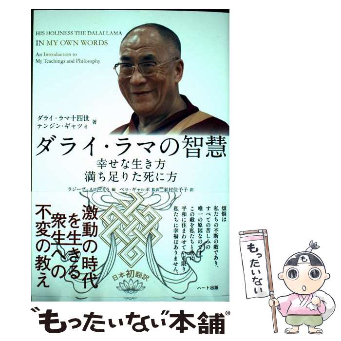 著者：ダライ・ラマ十四世　テンジン・ギャツォ, ペマ・ギャルポ, ラジーヴ・メロートラ, 家村佳予子出版社：ハート出版サイズ：単行本ISBN-10：4802401779ISBN-13：9784802401777■通常24時間以内に出荷可能です。※繁忙期やセール等、ご注文数が多い日につきましては　発送まで48時間かかる場合があります。あらかじめご了承ください。 ■メール便は、1冊から送料無料です。※宅配便の場合、2,500円以上送料無料です。※最短翌日配達ご希望の方は、宅配便をご選択下さい。※「代引き」ご希望の方は宅配便をご選択下さい。※配送番号付きのゆうパケットをご希望の場合は、追跡可能メール便（送料210円）をご選択ください。■ただいま、オリジナルカレンダーをプレゼントしております。■お急ぎの方は「もったいない本舗　お急ぎ便店」をご利用ください。最短翌日配送、手数料298円から■まとめ買いの方は「もったいない本舗　おまとめ店」がお買い得です。■中古品ではございますが、良好なコンディションです。決済は、クレジットカード、代引き等、各種決済方法がご利用可能です。■万が一品質に不備が有った場合は、返金対応。■クリーニング済み。■商品画像に「帯」が付いているものがありますが、中古品のため、実際の商品には付いていない場合がございます。■商品状態の表記につきまして・非常に良い：　　使用されてはいますが、　　非常にきれいな状態です。　　書き込みや線引きはありません。・良い：　　比較的綺麗な状態の商品です。　　ページやカバーに欠品はありません。　　文章を読むのに支障はありません。・可：　　文章が問題なく読める状態の商品です。　　マーカーやペンで書込があることがあります。　　商品の痛みがある場合があります。