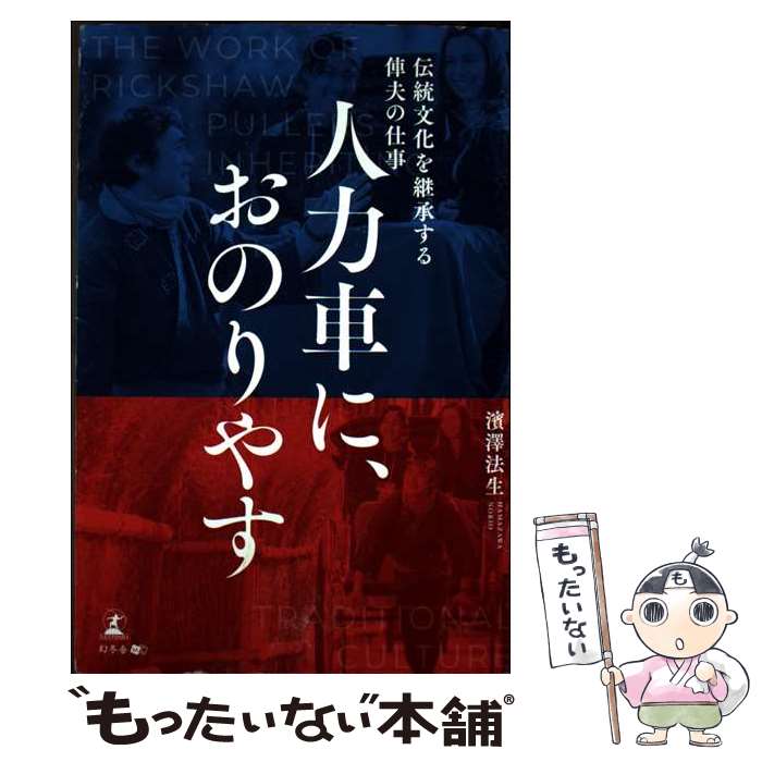 著者：濱澤 法生出版社：幻冬舎サイズ：単行本（ソフトカバー）ISBN-10：4344947738ISBN-13：9784344947733■通常24時間以内に出荷可能です。※繁忙期やセール等、ご注文数が多い日につきましては　発送まで48時間かかる場合があります。あらかじめご了承ください。 ■メール便は、1冊から送料無料です。※宅配便の場合、2,500円以上送料無料です。※最短翌日配達ご希望の方は、宅配便をご選択下さい。※「代引き」ご希望の方は宅配便をご選択下さい。※配送番号付きのゆうパケットをご希望の場合は、追跡可能メール便（送料210円）をご選択ください。■ただいま、オリジナルカレンダーをプレゼントしております。■お急ぎの方は「もったいない本舗　お急ぎ便店」をご利用ください。最短翌日配送、手数料298円から■まとめ買いの方は「もったいない本舗　おまとめ店」がお買い得です。■中古品ではございますが、良好なコンディションです。決済は、クレジットカード、代引き等、各種決済方法がご利用可能です。■万が一品質に不備が有った場合は、返金対応。■クリーニング済み。■商品画像に「帯」が付いているものがありますが、中古品のため、実際の商品には付いていない場合がございます。■商品状態の表記につきまして・非常に良い：　　使用されてはいますが、　　非常にきれいな状態です。　　書き込みや線引きはありません。・良い：　　比較的綺麗な状態の商品です。　　ページやカバーに欠品はありません。　　文章を読むのに支障はありません。・可：　　文章が問題なく読める状態の商品です。　　マーカーやペンで書込があることがあります。　　商品の痛みがある場合があります。