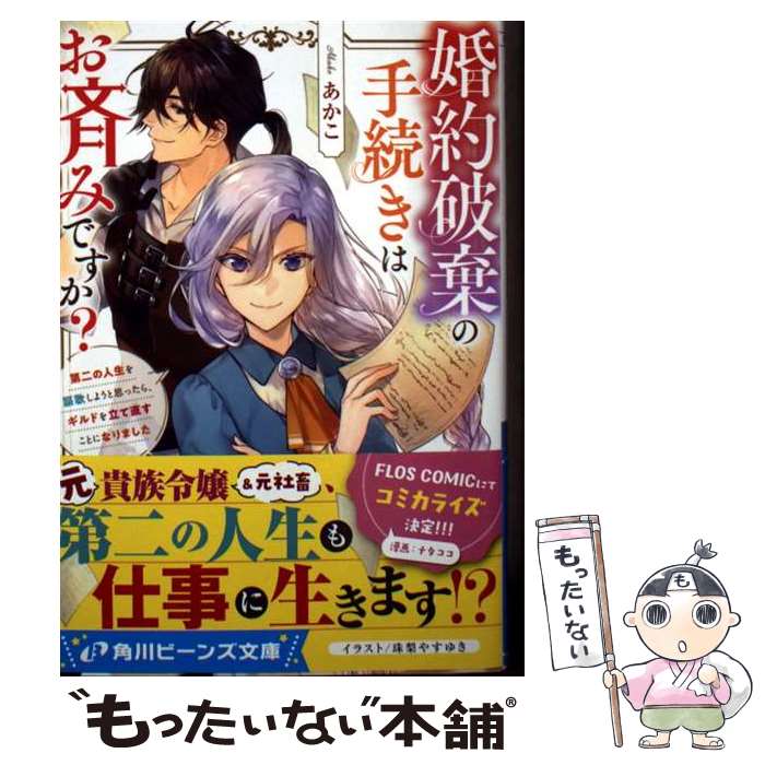 【中古】 婚約破棄の手続きはお済みですか？ 第二の人生を謳歌しようと思ったら、ギルドを立て直すことになりました / あかこ, 珠梨 / [文庫]【メール便送料無料】【最短翌日配達対応】