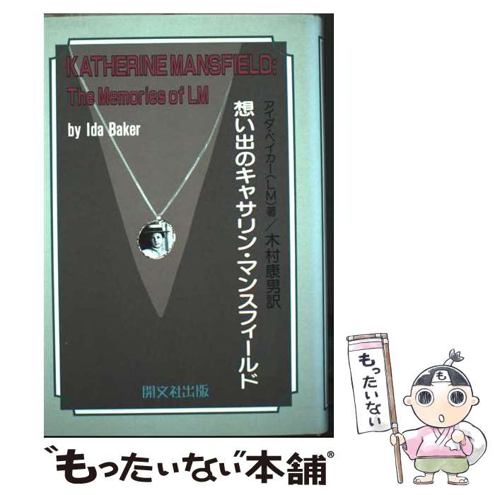 【中古】 想い出のキャサリン・マンスフィールド / アイダ ベイカー, 木村 康男, Ida Baker / 開文社出版 [単行本]【メール便送料無料】【最短翌日配達対応】