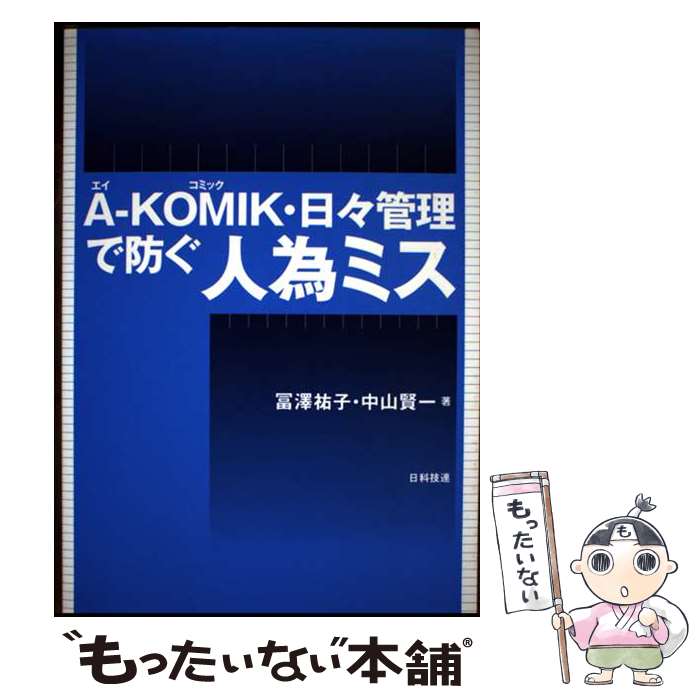 【中古】 AーKOMIK・日々管理で防ぐ人為ミス / 冨澤 祐子, 中山 賢一 / 日科技連出版社 [単行本]【メール便送料無料】【最短翌日配達対応】