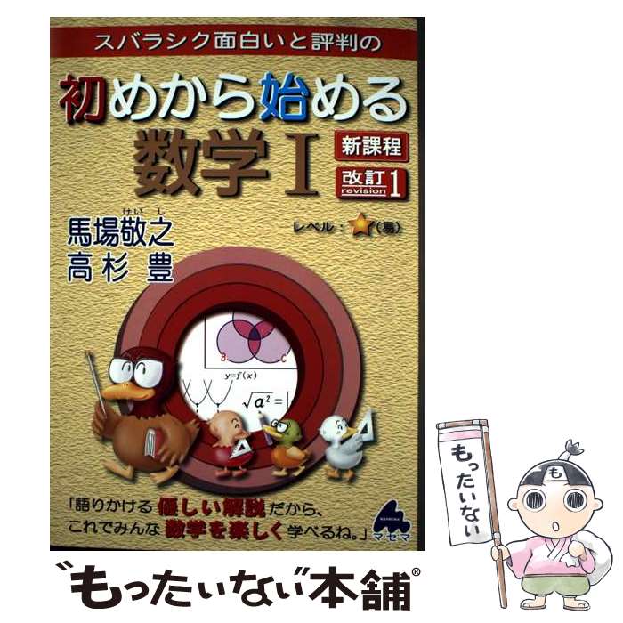 楽天市場】初めから始める数学1 新課程 [単行本]の通販