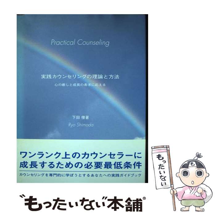 【中古】 実践カウンセリングの理論と方法 心の癒しと成長の希求に応える / 下田 僚 / ふきのとう書房 [単行本]【メール便送料無料】【最短翌日配達対応】