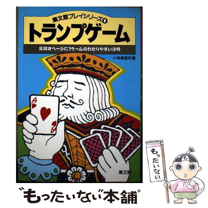 【中古】 トランプゲーム 見開きページに1ゲームのわかりやすい説明 ［改訂版］ / 小林 美登利 / 集文館 [単行本]【メール便送料無料】【最短翌日配達対応】