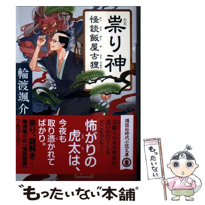 【中古】 祟り神　怪談飯屋古狸 / 輪渡 颯介 / 講談社 [文庫]【メール便送料無料】【最短翌日配達対応】
