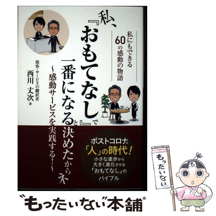 【中古】 私、『おもてなし』で一番になると決めたからネ 感動サービスを実践する！ / 西川 丈次 / ごま書房新社 [単行本]【メール便送料無料】【最短翌日配達対応】