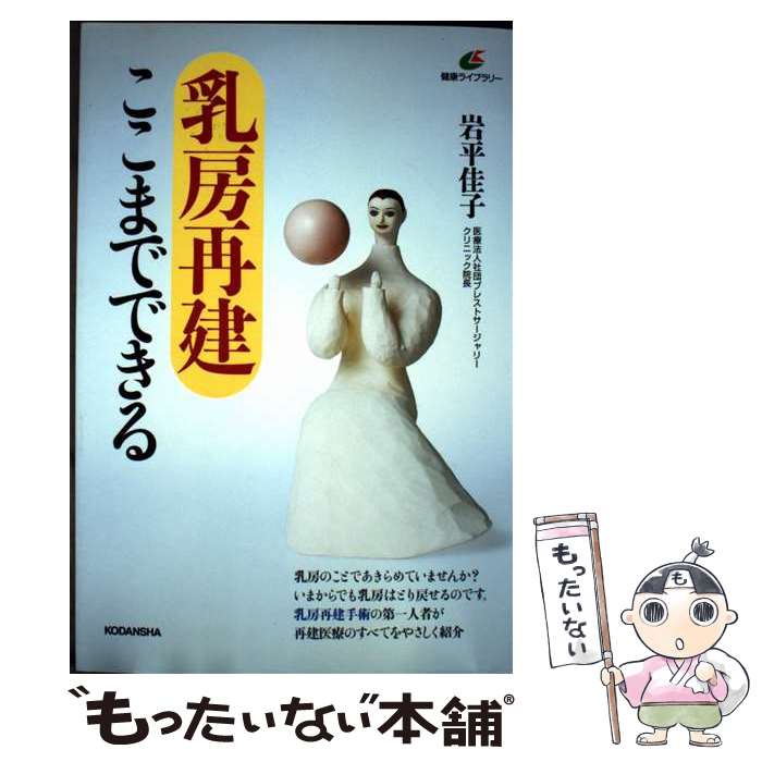 【中古】 乳房再建ここまでできる / 岩平 佳子 / 講談社 [単行本（ソフトカバー）]【メール便送料無料】【最短翌日配達対応】