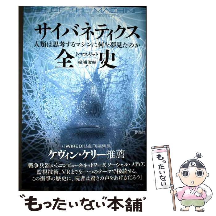 著者：トマス・リッド, 松浦 俊輔出版社：作品社サイズ：単行本ISBN-10：4861826527ISBN-13：9784861826528■通常24時間以内に出荷可能です。※繁忙期やセール等、ご注文数が多い日につきましては　発送まで48時間かかる場合があります。あらかじめご了承ください。 ■メール便は、1冊から送料無料です。※宅配便の場合、2,500円以上送料無料です。※最短翌日配達ご希望の方は、宅配便をご選択下さい。※「代引き」ご希望の方は宅配便をご選択下さい。※配送番号付きのゆうパケットをご希望の場合は、追跡可能メール便（送料210円）をご選択ください。■ただいま、オリジナルカレンダーをプレゼントしております。■お急ぎの方は「もったいない本舗　お急ぎ便店」をご利用ください。最短翌日配送、手数料298円から■まとめ買いの方は「もったいない本舗　おまとめ店」がお買い得です。■中古品ではございますが、良好なコンディションです。決済は、クレジットカード、代引き等、各種決済方法がご利用可能です。■万が一品質に不備が有った場合は、返金対応。■クリーニング済み。■商品画像に「帯」が付いているものがありますが、中古品のため、実際の商品には付いていない場合がございます。■商品状態の表記につきまして・非常に良い：　　使用されてはいますが、　　非常にきれいな状態です。　　書き込みや線引きはありません。・良い：　　比較的綺麗な状態の商品です。　　ページやカバーに欠品はありません。　　文章を読むのに支障はありません。・可：　　文章が問題なく読める状態の商品です。　　マーカーやペンで書込があることがあります。　　商品の痛みがある場合があります。