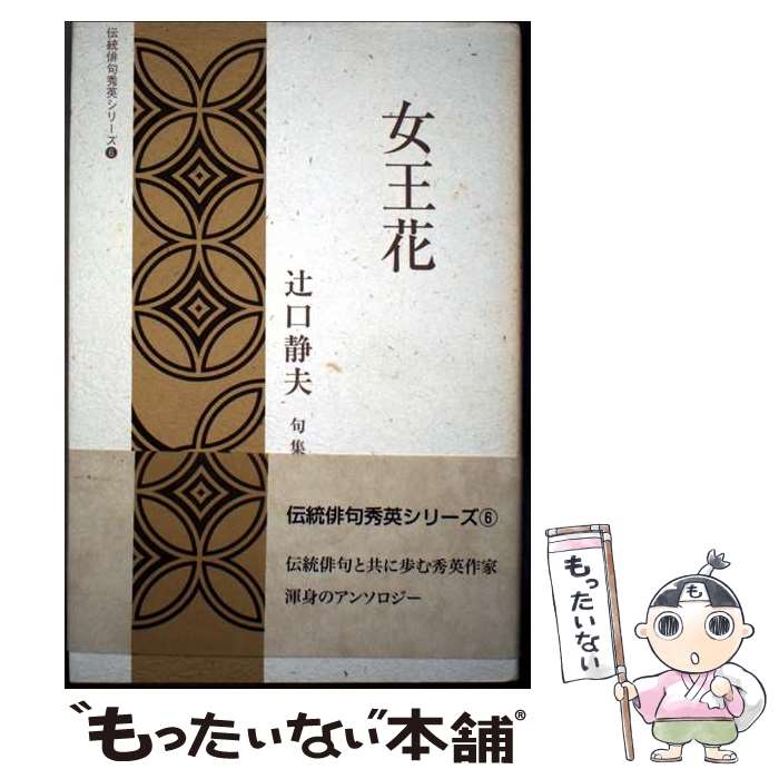 【中古】 女王花 辻口静夫句集 / 辻口静夫 / 日本伝統俳句協会 [単行本]【メール便送料無料】【最短翌日配達対応】
