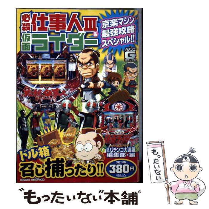 【中古】 必殺仕事人3　＆仮面ライダー京楽マシン最強攻略スペシャル！！ / 漫画パチンコ大連勝編集部 / 日本文芸社 [コミック]【メール便送料無料】【最短翌日配達対応】