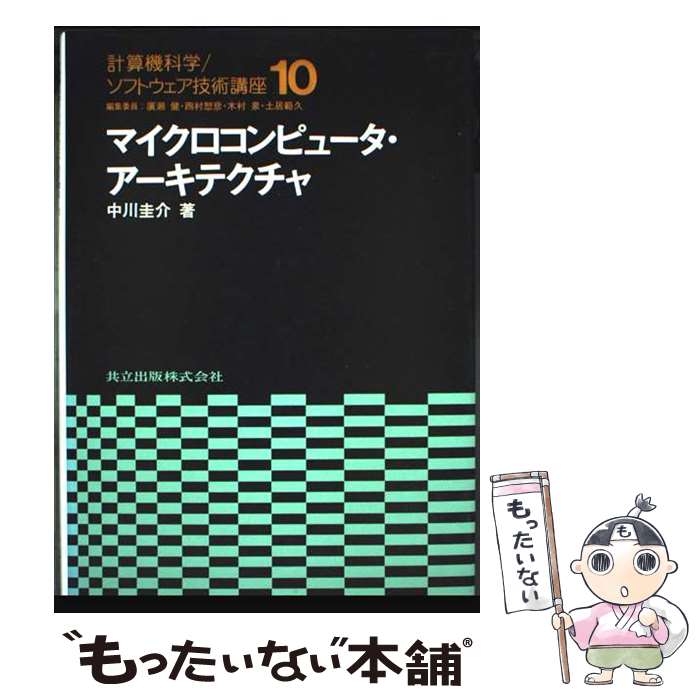 【中古】 マイクロコンピュータ・アーキテクチャ / 中川 圭介 / 共立出版 [単行本]【メール便送料無料】【最短翌日配達対応】