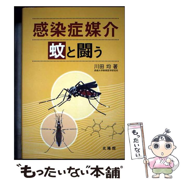 【中古】 感染症媒介蚊と闘う / 川田均 / 北隆館 [単行本]【メール便送料無料】【最短翌日配達対応】