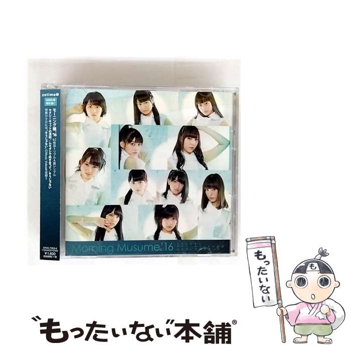 【中古】 セクシーキャットの演説 ムキダシで向き合って そうじゃない 初回生産限定盤C DVD付 モーニング娘。’16 / モーニング娘。’16 / UP FR [CD]【メール便送料無料】【最短翌日配達対応】