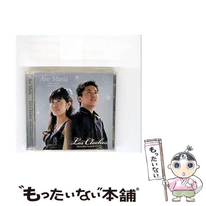【中古】 アヴェ・マリア ～愛と喜びのメロディー～ CD / レ・クロッシュ / レ・クロッシュ / Beltaレコード [CD]【メール便送料無料】【最短翌日配達対応】